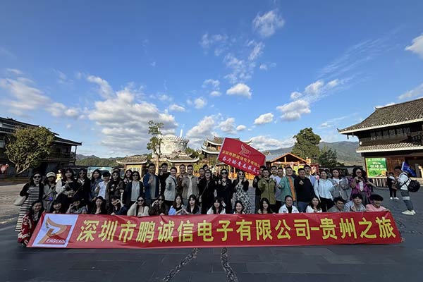 深圳市鹏诚信电子有限公司--2023贵州之旅